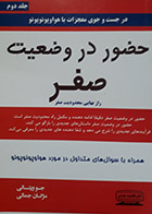 کتاب دست دوم حضور در وضعیت صفر جلد دوم راز نهایی محدودیت صفر جوویتالی ترجمه مژگان جمالی - در حد نو