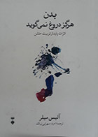 کتاب دست دوم بدن هرگز دروغ نمی گوید آلیس میلر ترجمه امید سهرابی نیک - در حد نو