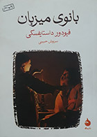 کتاب دست دوم بانوی میزبان فیودورداستایفسکی ترجمه سروش حبیبی - در حد نو