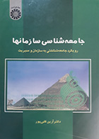 کتاب دست دوم جامعه شناسی سازمانها دکتر آرین قلی پور - در حد نو