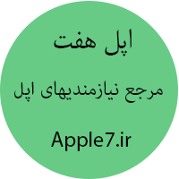 مرجع نیازمندیهای اپل